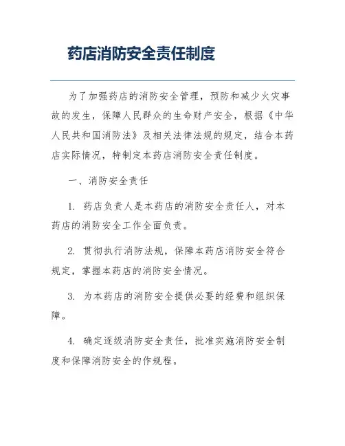 药店消防安全责任制度