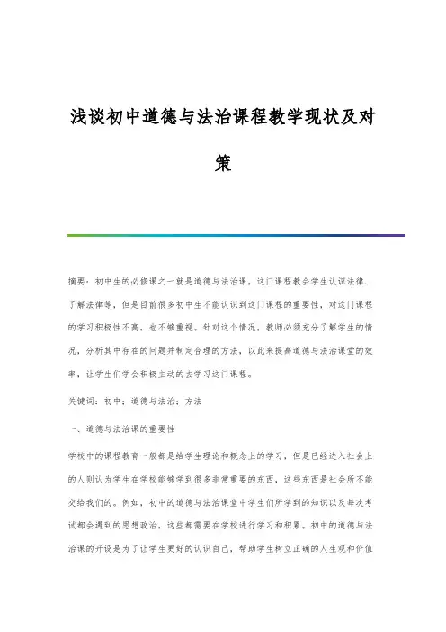 浅谈初中道德与法治课程教学现状及对策