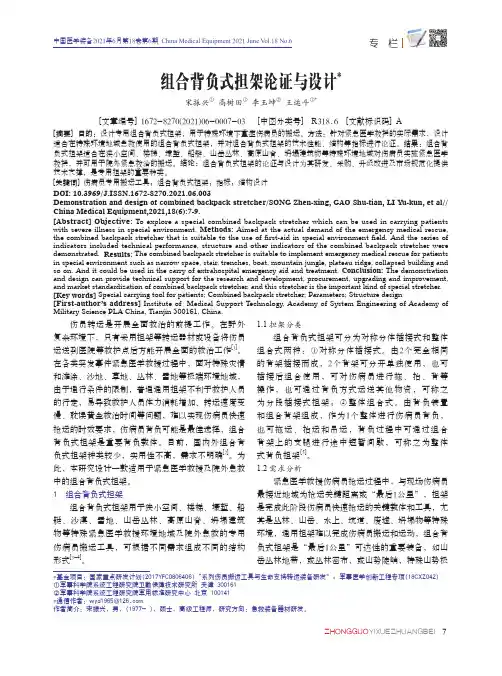 组合背负式担架论证与设计