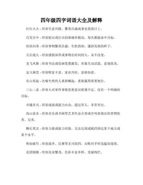 四年级四字词语大全及解释