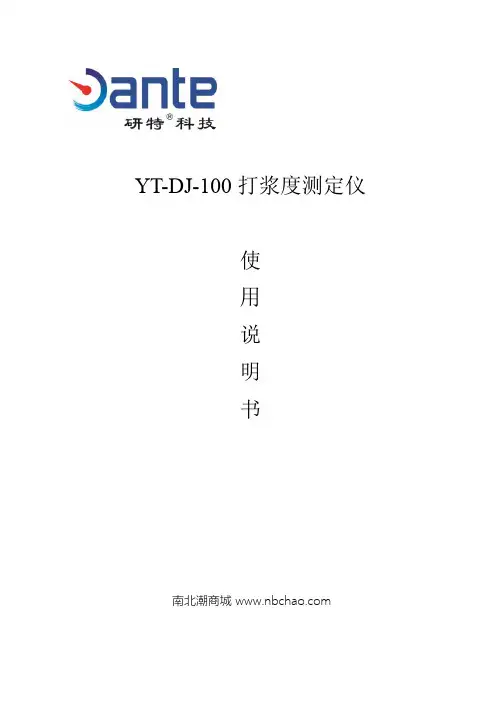 YT-DJ-100 打浆度测定仪 使用说明书