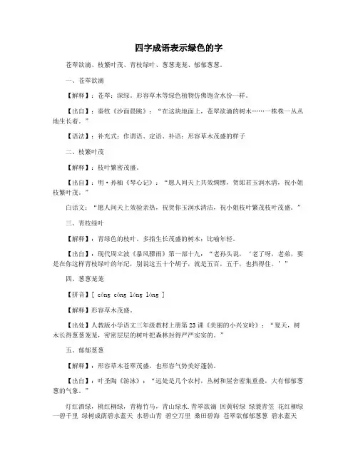 四字成语表示绿色的字