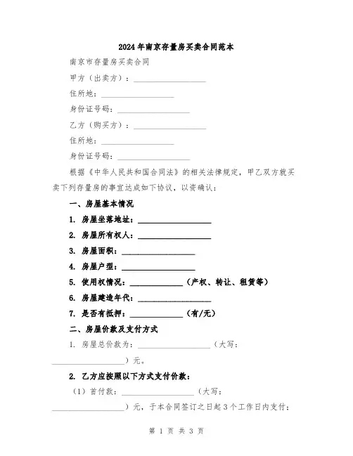 2024年南京存量房买卖合同范本