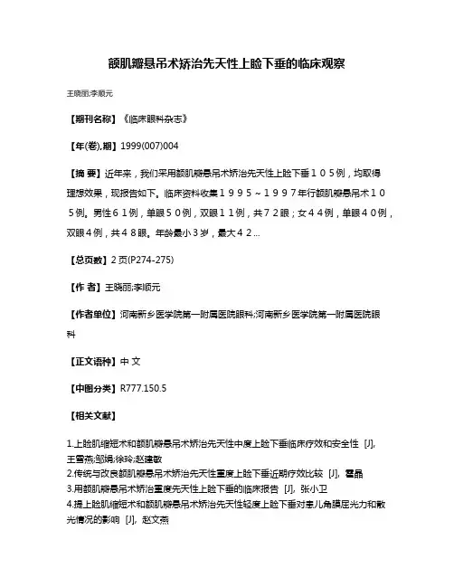 额肌瓣悬吊术矫治先天性上睑下垂的临床观察