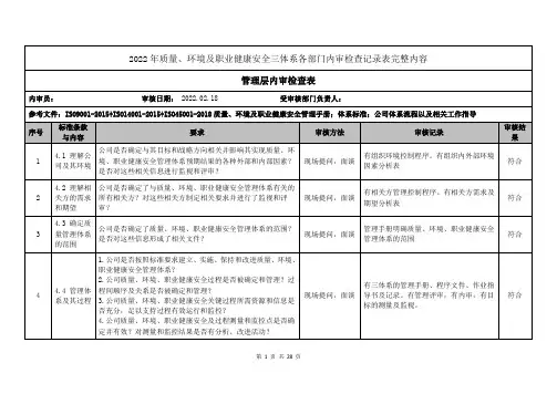 2022年质量、环境及职业健康安全三体系各部门内审检查记录表完整内容