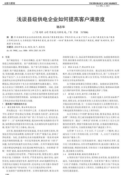 县级供电企业如何提高客户满意度
