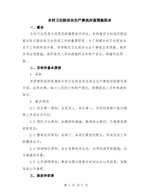 乡村卫生院安全生产事故应急预案范本