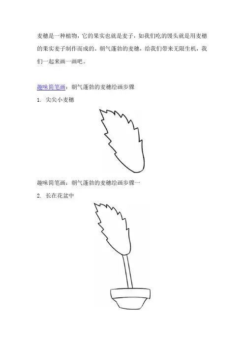 儿童趣味简笔画朝气蓬勃的麦穗
