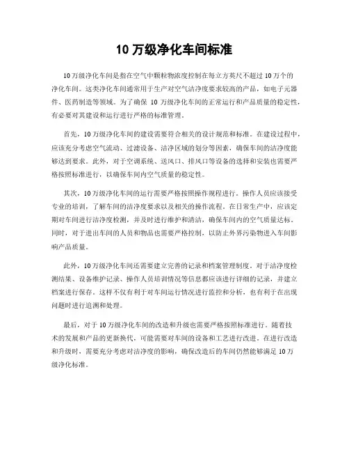 10万级净化车间标准