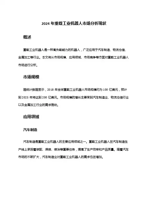 2024年重载工业机器人市场分析现状