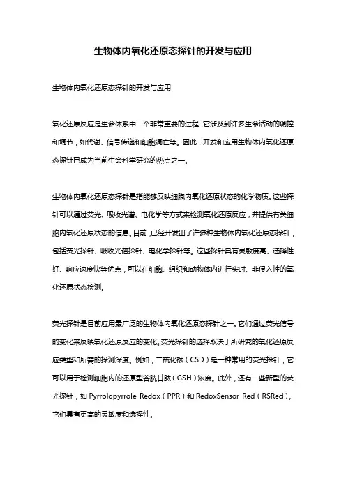 生物体内氧化还原态探针的开发与应用