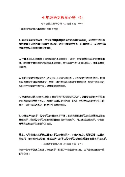 七年级语文教学心得3篇