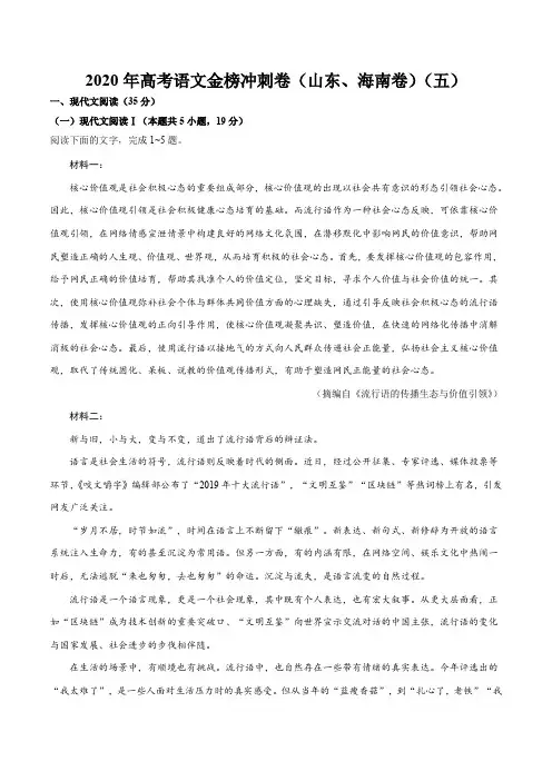 2020年高考语文金榜冲刺卷(山东、海南卷)(五)(解析版)