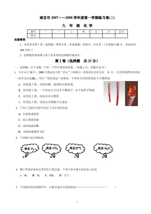 南京市2007-2008年第一学期期中试卷化学