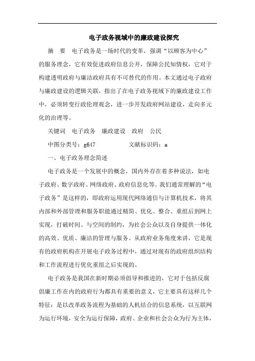 电子政务视域中廉政建设论文