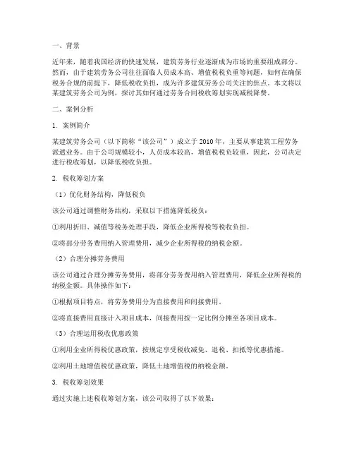 劳务合同税收筹划案例