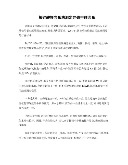 氟硅酸钾容量法测定硅铁中硅含量