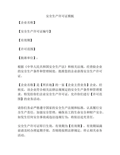 安全生产许可证模板
