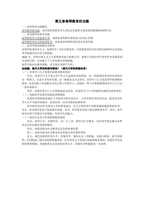 第五章高等教育的功能