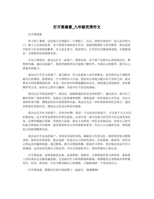打开那扇窗_九年级优秀作文