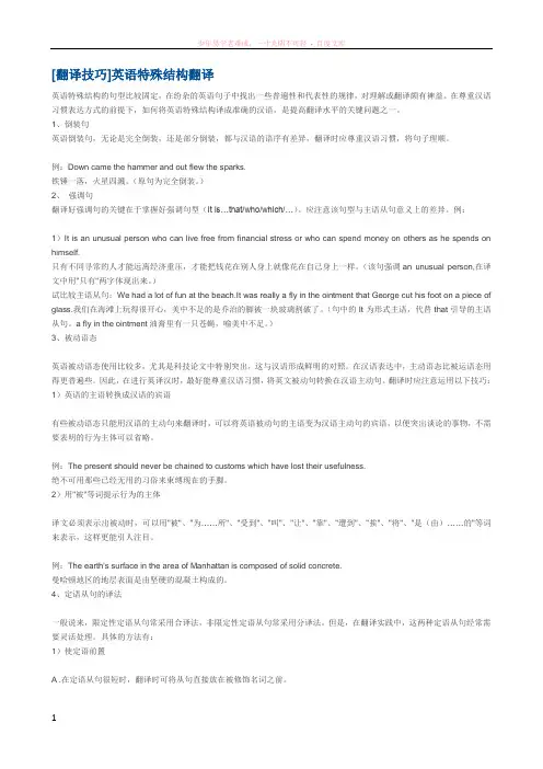 [翻译技巧]英语特殊结构翻译