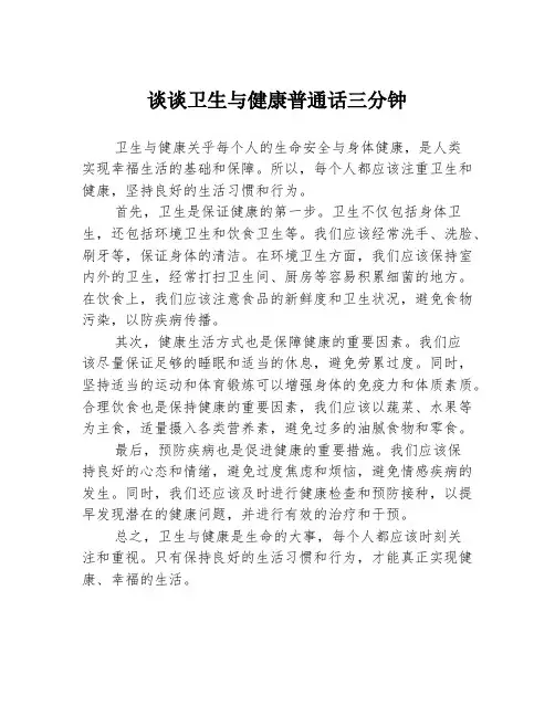 谈谈卫生与健康普通话三分钟