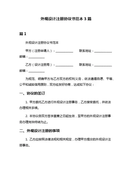 外观设计注册协议书范本3篇