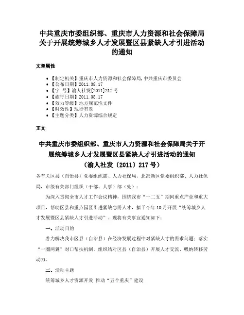 中共重庆市委组织部、重庆市人力资源和社会保障局关于开展统筹城乡人才发展暨区县紧缺人才引进活动的通知