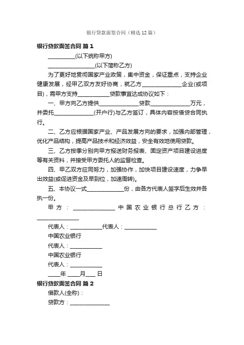 银行贷款面签合同（精选12篇）