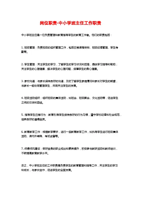 岗位职责-中小学班主任工作职责