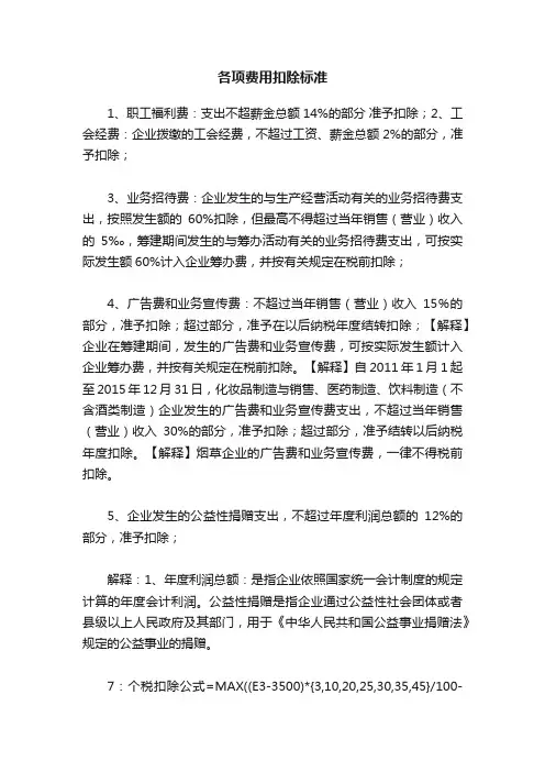 各项费用扣除标准