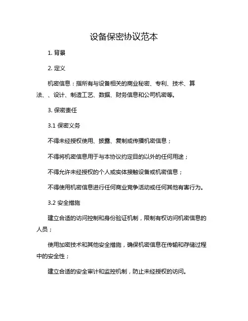 设备保密协议范本.doc 全文