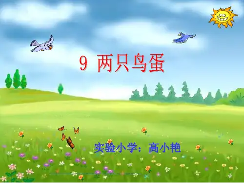 一年级下册《两只鸟蛋》PPT课件