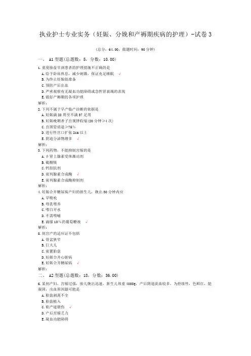 执业护士专业实务(妊娠、分娩和产褥期疾病的护理)-试卷3