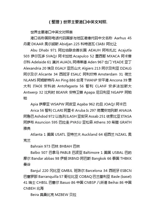 （整理）世界主要港口中英文对照.