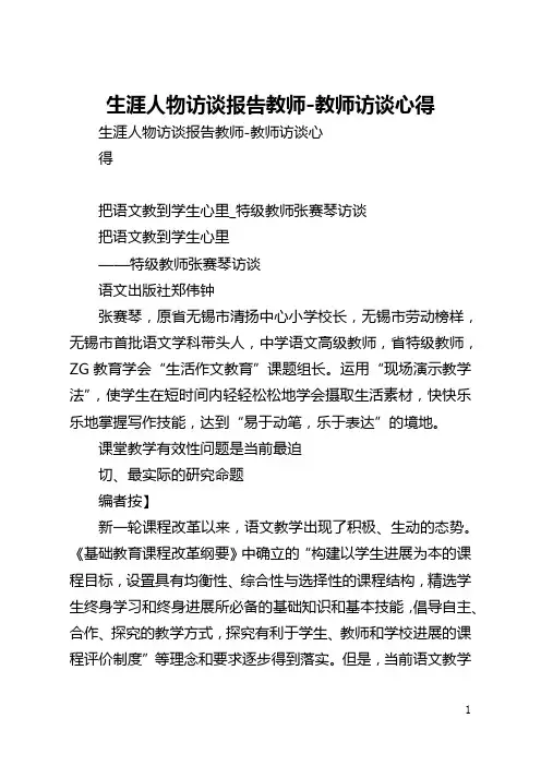 生涯人物访谈报告教师-教师访谈心得