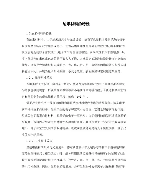 纳米材料的特性