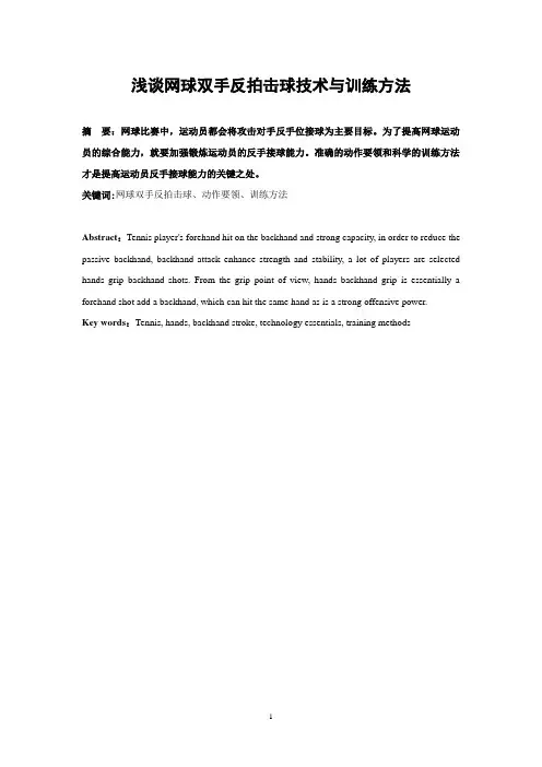 浅谈网球双手反拍击球技术与训练方法