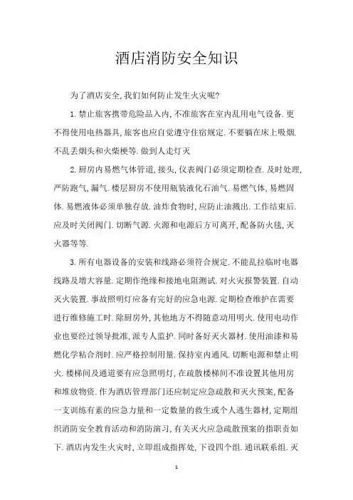 酒店消防安全知识