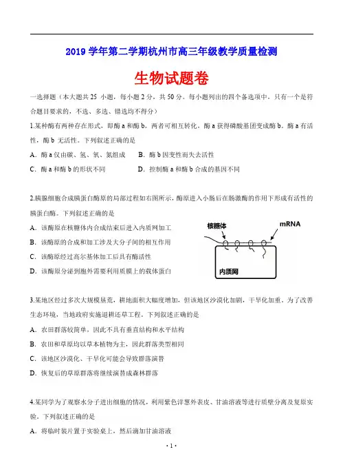 浙江省杭州市2020届高三下学期教学质量检测 生物