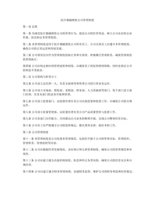 医疗器械销售公司管理制度