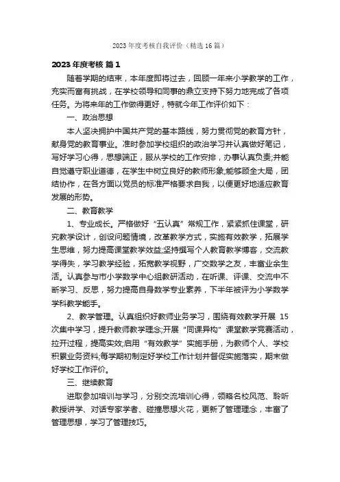 2023年度考核自我评价（精选16篇）