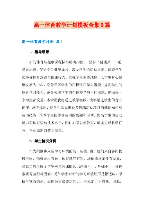 高一体育教学计划模板合集9篇