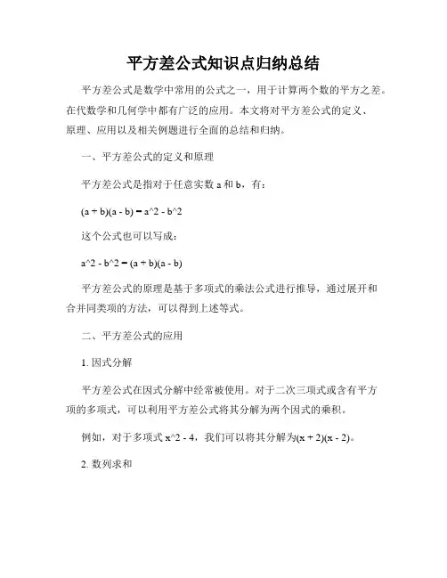 平方差公式知识点归纳总结