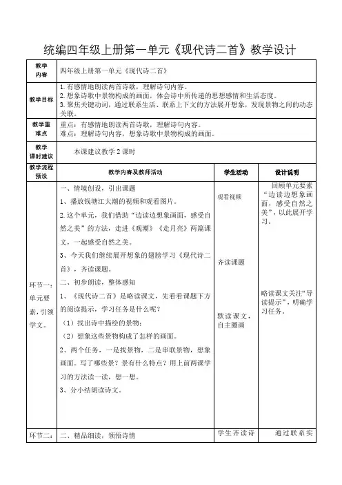 统编四年级上册第一单元《现代诗二首》教学设计