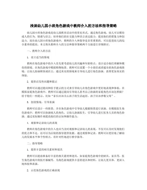 浅谈幼儿园小班角色游戏中教师介入的方法和指导策略