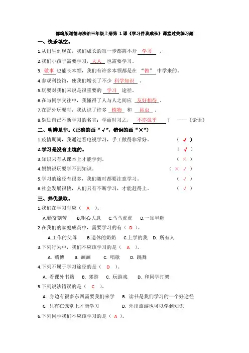 部编版道德与法治三年级上册第 1课《学习伴我成长》课堂过关练习题(附答案)