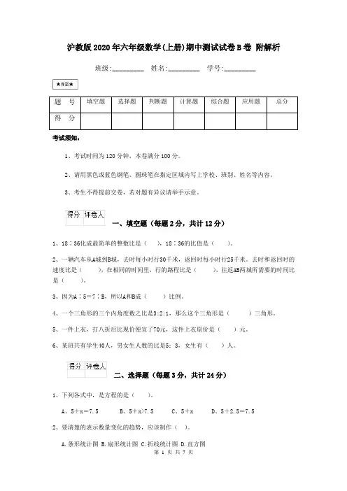 沪教版2020年六年级数学(上册)期中测试试卷B卷 附解析