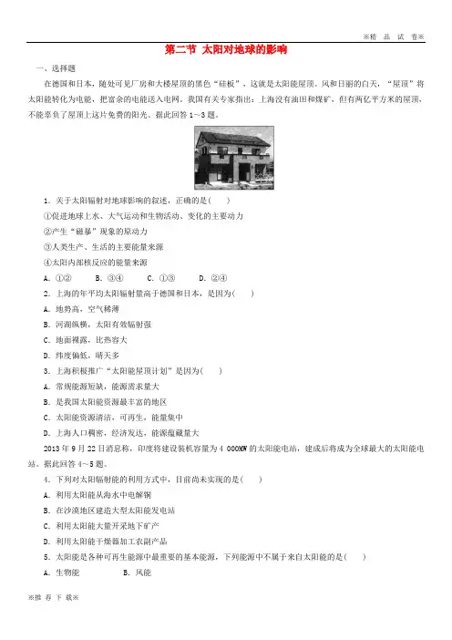 【新部编版】2019-2020高中地理 第一章 宇宙中的地球 第二节 太阳对地球的影响课后作业(无答案)