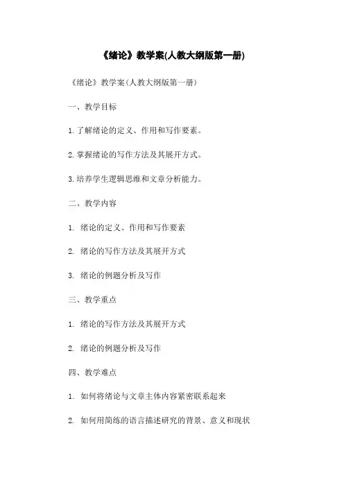 《绪论》教学案(人教大纲版第一册)